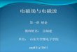 第一讲 绪论 宗福建 - Shandong University€¦ · 第1章矢量分析（4学时） 【教学目标】 本章是基本知识的介绍，要掌握的主要内容为矢量、标量和