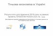 Тіньова економіка в Україні...2019/11/07  · Тіньова економіка в Україні Результати дослідження 2019 року
