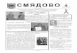 СМЯДОВО - archive.smyadovo.bgarchive.smyadovo.bg/raw/uploads/broi3.pdf · СМЯДОВО май 2007 г. година I,брой 3 разпространява се безплатно
