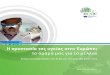 Η προστασία της υγείας στην Ευρώπη - European Centre for ... · 2017-05-16 · Η προστασία της υγείας στην Ευρώπη: το όραμά