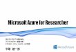 Microsoft Azure for Researcher»™台... · 使って新しいアルゴリズムを開発することも 可能です。 Event Hub 数百万台のIoT デバイスからデーターを収集
