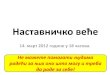 Нстничко еће - ПШХ школаpsh-skola.edu.rs/wp-content/uploads/2017/05/Nastavnicko-vece-14.0… · Нстничко еће 14. мрт 2012 одине у 18 чсо