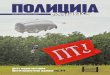 Deset godina postojawa Protivteroristi~ke jedinice str. 8-9arhiva.mup.gov.rs/cms_cir/policija-danas.nsf/Policija... · 2013-06-04 · On je dodao da su ruski helikopteri i avioni