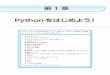 第1章 Python をはじめよう - BohYoh.com...2 Python をはじめよう！1 1-1 Pythonとは さあ、Pythonの学習を始めましょう。まずは、Pythonの特徴や、歴史的変遷などを学習して