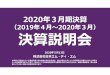 2020年3⽉期決算 - 日本エム・ディ・エム2020年5 12 株式会社 本エム・ディ・エム 本資料に記載されている業績 通し等の将来に関する記述は、当社が現在