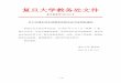 复旦大学教务处文件 - Fudan Universitynursing.fudan.edu.cn/NurseInfo/UploadFile/2013-8/c74394c...1 / 35 复旦大学教务处文件 复旦教通字[2011]4号 关于办理本科生成绩单和相关证书证明的通知