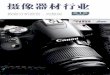 摄像器材行业 - Made-in-China.comservice.made-in-china.com/actives/guide/111/261734/Photographic... · 主要产品：非特种用途的单镜头反光型和其他类型数字照相机、单反相机镜头、物