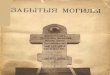 Забытые могилы. — Харбин: М. В. Зайцев. 1938 mogily_1938... · 2017-05-27 · кладбищв Маньчжудиго и-Кван- тунской области,