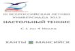 III всероссийская летняя универсиада 2012ttfr.ru/docum/2012/2012_07_06_universiade.pdf · iii всероссийская летняя универсиада