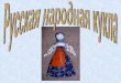 Она - dou60.rudou60.ru/wp-content/uploads/2020/04/Russkaya-narodnaya-kukla.pdf · кукла — берестушка, кукла была изготовлена из бересты,