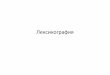 Лексикография - Philology.BY · 2016-12-02 · Красота 1. к Красивый. К. среднерусского пейзажа. 2. Красивое, прекрасное