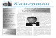 Л.И. Шугом - sarcons.rusarcons.ru/image/publikacii/gazeta_kamerton/2008/Gazeta 14.pdf · зритель наблюдал удивительные и за-мысловатые