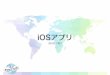 iOSアプリ - 日本ftp.4d-japan.com/00_DevCon/2017/slides/ios-app.pdf · 2017-05-10 · ワークフロー フリー版 Ionic Creator HTML/JS/CSS 4D REST API Web ⇩ REST API iOS