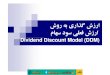 Dividend Discount Model (DDM) - الف بورسdl.abcbourse.ir/dl/Library/Fundamental/arzeshgozari-b... · 2019-08-15 · Dividend Discount Model DDMلﺪﻣ-2 DDM يا هرود ﻚﻳ