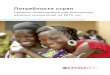 Потребности стран - UNAIDS · PDF file 2020-05-31 · 3 ПОТРЕБНОСТИ СТРАН | РЕСУРСЫ, НЕОБХОДИМЫЕ ДЛЯ ВЫПОЛНЕНИЯ ЦЕЛЕВЫХ