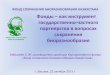 Фонд сохранения биоразнообразия Казахстанаguide.kz/files/BPNTS_Bishkek_Kabykeyev.pdfпартнерстве с АО «НК «Астана ЭКСПО-2017»,