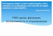 ГОУ: цели, функции, возможности и ограничения273-фз.рф/sites/default/files/2015_03_24_tseli_funktcii_ogranicheniya.pdfВ конкретных