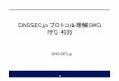 DNSSEC.jp プロトコル理解SWG RFC 4035 · 3 • 曓文暯はDNSSEC プロトコル処理を定義 • 関連文暯 RFC4033/4034 RFC1034/1035 RFC2181/2308 1. Introduction