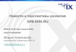 SPB-IX/IXftp.zelenaya.net/pub/ipv6/Ilin_SPB2012.pdf · Техническим Центром Интернет запущен публичный сервис 6to4 (RFC 3056 и 3068)