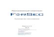 Документация к ПО ForSec v.2.3_2012.pdf · ВВЕДЕНИЕ Вы ... • Операционная система Windows XP (x32), Windows 7 (x32/x64) ... войдите