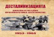 ДЕСТАЛИНИЗАЦИЯТА - Comdos izdania/Destalinizacia... · Смъртта на Сталин през март 1953 г. поражда първите надежди за
