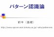 パターン認識論 - Tohoku University Official English ...aito/patternrec/slides.pdf · パターン認識のポイント 特徴量（特徴ベクトル）の選択 生データからどういう特徴を選ぶか