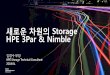 새로운차원의 Storage HPE 3Par & Nimble · HPE 스토리지: 가장완전한플래시제품군보유 3PAR Most flexible –unified storage for the all-flash datacenter Nimble