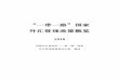 “一带一路”国家 外汇管理政策概览n.sinaimg.cn/finance/373ced8e/20190422/FuJian.pdf · 2019-07-12 · 1 《“一带一路”国家外汇管理政策概览（2018）》由国家外汇管理