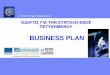 BUSINESS PLAN€¦ · Η προετοιμασία για το Business Plan περιλαμβάνει την υιοθέτηση συγκεκριμένων σημείων αναφοράς