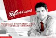 WatchGuard セキュリティ統合ゲートウェイ 「インターネットセ … · システム障害から復旧までのセキュリティ対策 ... フルマネージドのセキュリティ管理サービスである