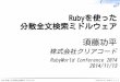 Rubyを使った 分散全文検索ミドルウェア · Rubyを使った分散全文検索ミドルウェア Powered by Rabbit 2.1.4 Ruby製アプリ作りを促す 成功事例（きっかけ）