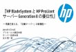 HP BladeSystem と HP ProLiant サーバー …download.microsoft.com/download/6/6/D/66DF1C86-2202-4392...VM1 VM2 VM3 VM4 VM5 VM6 VM7 VM8 VM9 VM1 VM2 VM3 VM4 従来 今後 I/O 系がボトルネックに
