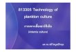 813305 Technology of plankton culture - Burapha Universitychalee/subject/plankton/... · 813305 Technology of plankton culture การเพาะเลี้ยงอาร ทีเมีย