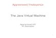The Java Virtual Machine - University of Macedonia · 11 Τοπικές Μεταβλητές και Τύποι Οι τοπικές μεταβλητές αποθηκεύονται