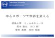 Faculty of Integrated Arts and Sciences Sport …...Faculty of Integrated Arts and Sciences Tokushima University 私たちの提言 Faculty of Integrated Arts and Sciences Tokushima