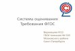 Система оценивания Требования ФГОСs526.spb.ru/marks.pdf · анализ результатов оценки учебных и внеучебных достижений