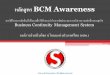 หลกัสูตร BCM Awareness - DPO · 2014-08-19 · 3.3.2 ให้ค าปรึกษาแนะน าในการการวางแผนระบบ BCM 3.3.2