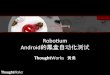 Robo$um’ Android的黑盒自动化测试...u] TestMain.java a main.xml 