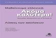 Μαθαίνουμεελληνικά: Ακόμα καλύτερα!media.public.gr/Books-PDF/9789600447408-1209190.pdfΗ διδασκαλία της ελληνικής ως δεύτερης