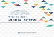 한눈에 보는 과제물 작성법 - knou.ac.kr이 가이드북은 한국방송통신대학교 정책개발비의 지원을 받아 원격교육연구소에서 수행한 ‘과제물