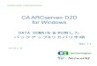 CA ARCserve D2D for Windows - NETWORLD...CA ARCserve D2D: DATA DOMAIN を利用したバックアップ&リカバリ手順 Page: 2 1.1.1 復旧ポイント ARCserve D2D のI2 テクノロジーにより、永久増分を可能にする世代管理方法です。