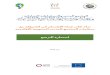 Migrations & Développement, Organisation de …€¦ · Web viewوما هي استراتيجية تدخلكم في المجال من أجل تعزيز المشاركة المواطنة؟