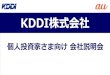 KDDI株式会社media3.kddi.com/.../presentation/pdf/kddi_140828.pdf · 会社概要 2 業 種 情報・通信 京セラ株式会社 トヨタ自動車株式会社 12.76% 11.09% 主要株主の