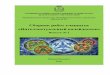 Сборник работ учащихся «Интеллектуальный калейдоскоп»school35-nn.ru/f/sbornik_nauchnyh_rabot_no_2.pdf · МБОУ «Школа №