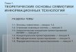 Тема 1. ТЕОРЕТИЧЕСКИЕ ОСНОВЫ СЕМИОТИКИ …it-claim.ru/Education/Course/SIT/Lecture/3L4.pdf · Тема 1. ТЕОРЕТИЧЕСКИЕ ОСНОВЫ СЕМИОТИКИ