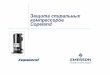 Защитаспиральных компрессоров Copeland · 2015-09-01 · 3 сенсора установленона статоре: 1 сенсорна обмотку,