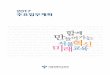 2017 주요업무계획gs.jtr.co.kr/image/2017_seoul.pdf1-2. 학교 혁신으로 공교육의 새로운 표준을 제시하겠습니다 28 1-2-1. 서울형혁신학교 성과 확산