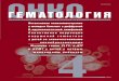 Hematology€¦ · Основан в 2005 г. 4 Адрес редакции: Москва, Каширское шоссе, д. 24, стр. 15, НИИ канцерогенеза, 3-й