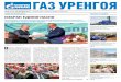 2017-12-22 Газ Уренгоя (№50) Саша - Gazprom · Выборам нового лидера пред-шествовали отчетные доклады о ... стали