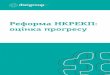 Реформа НКРЕКП: оцінка прогресуenref.org/wp-content/uploads/2017/09/analytics_A5_web.pdfПроцес відбору нових комісіонерів чітко
